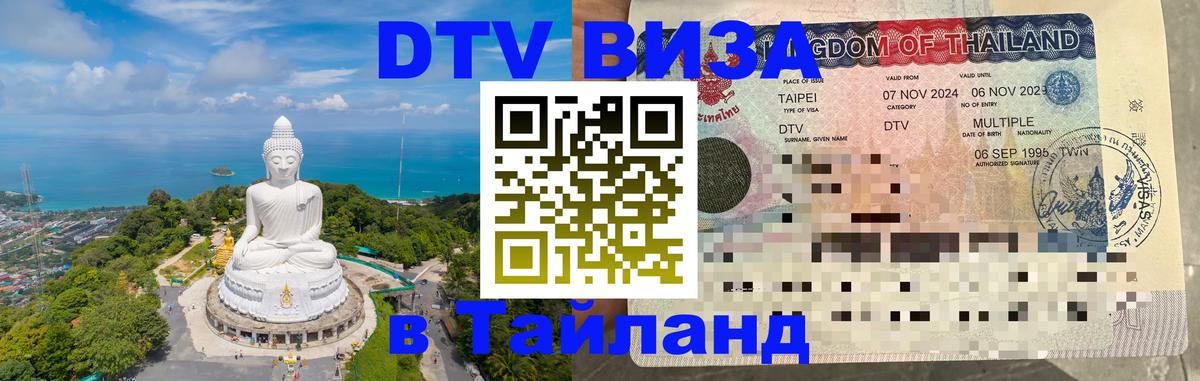 Стоимость и условия DTV визы — оформление в Таиланд под ключ - 06.12.2025 