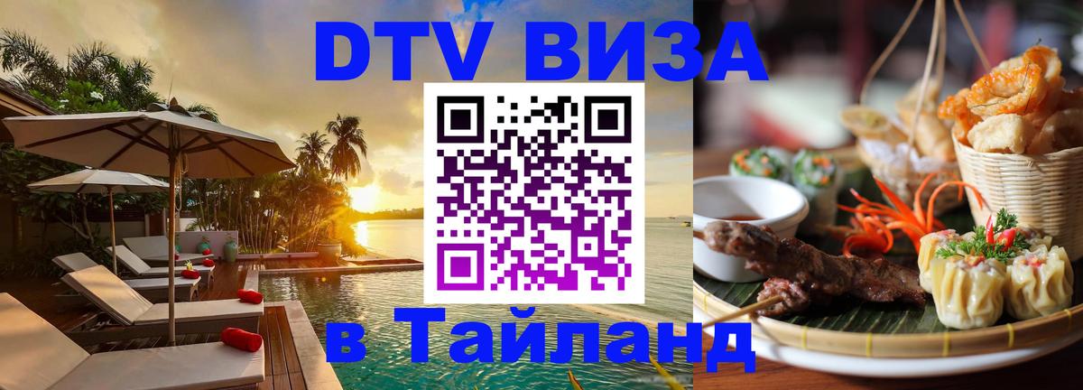 DTV (ДТВ) visa Таиланд Дзержинск 