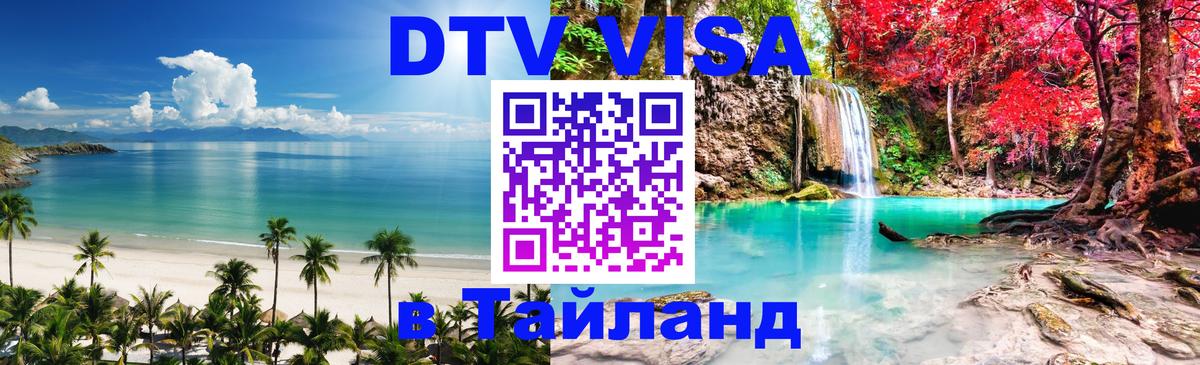 Электронная виза DTV в Тайланд 
